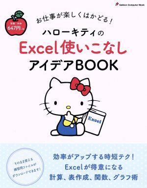 ハローキティのExcel使いこなしアイデアBOOK お仕事が楽しくはかどる！ Gakken Computer Mook