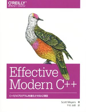 Effective Modern C++ C++11/14プログラムを進化させる42項目