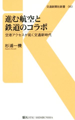 進む航空と鉄道のコラボ 空港アクセスが拓く交通新時代 交通新聞社新書083