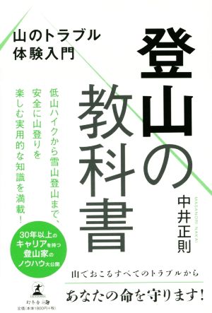 登山の教科書 山のトラブル体験入門