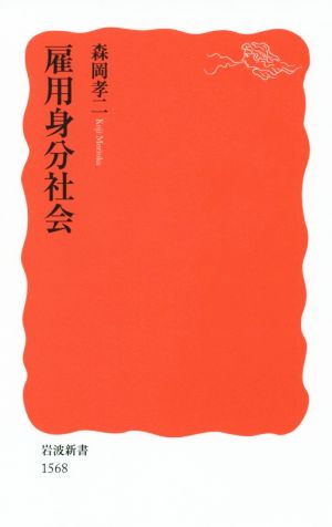 雇用身分社会 岩波新書1568