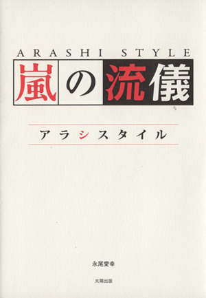 嵐の流儀 アラシスタイル