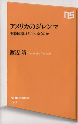 アメリカのジレンマ 実験国家はどこへゆくのか NHK出版新書464