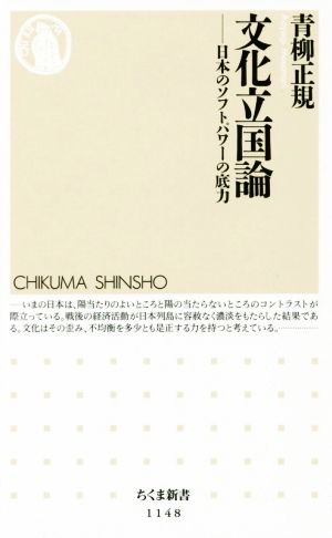 文化立国論 日本のソフトパワーの底力 ちくま新書1148