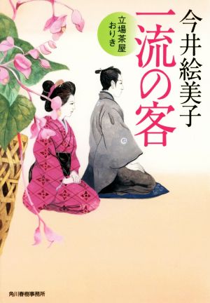 一流の客 立場茶屋おりき ハルキ文庫時代小説文庫