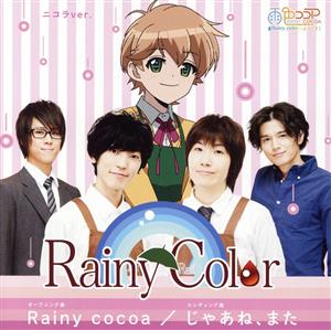 Rainy Cocoa/じゃあね、また(ニコル盤)