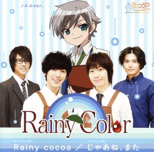 Rainy Cocoa/じゃあね、また(ノエル盤)