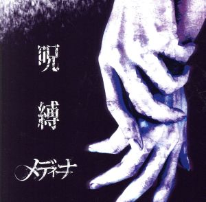 「呪縛」(DVD付)