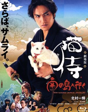 劇場版「猫侍 南の島へ行く」(Blu-ray Disc)