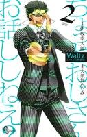 Waltz(新装版)(2)ゲッサン少年サンデーC