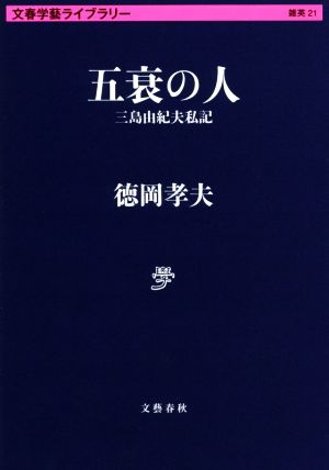 五衰の人三島由紀夫私記文春学藝ライブラリー雑英21