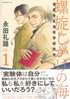 螺旋じかけの海(1) 音喜多生体奇学研究所 アフタヌーンKC