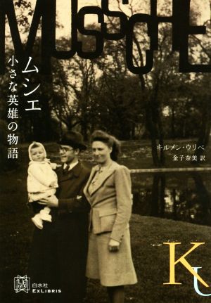 ムシェ 小さな英雄の物語 エクス・リブリス