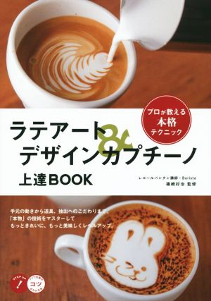 ラテアート&デザインカプチーノ上達BOOK コツがわかる本