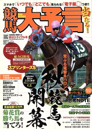 競馬大予言 15年秋G1トライアル号 SAKURA MOOK