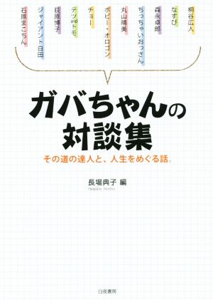 ガバちゃんの対談集 その道の達人と、人生をめぐる話。