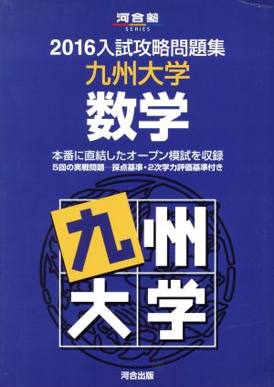 入試攻略問題集 九州大学 数学(2016) 河合塾SERIES