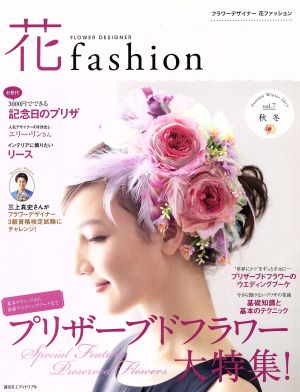 花fashion(vol.7) プリザーブドフラワー大特集！