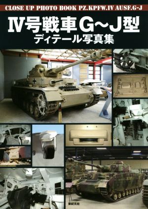 4号戦車G～J型ディテール写真集