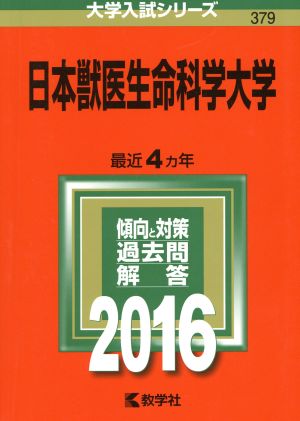 日本獣医生命科学大学(2016年版) 大学入試シリーズ379