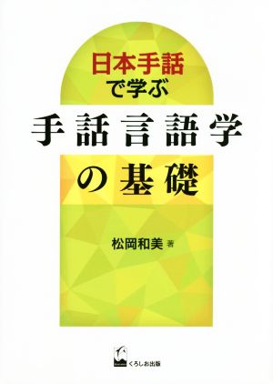 日本手話で学ぶ手話言語学の基礎