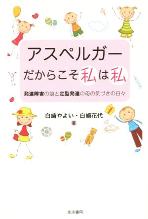 アスペルガーだからこそ私は私 発達障害の娘と定型発達の母の気づきの日々