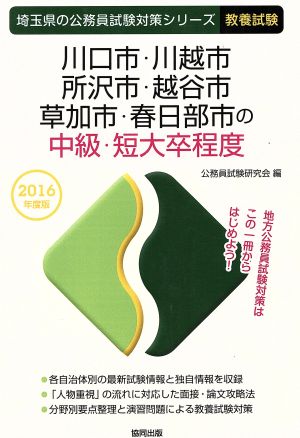 川口市・川越市・所沢市・越谷市・草加市・春日部市の中級・短大卒程度 教養試験(2016年度版) 埼玉県の公務員試験対策シリーズ