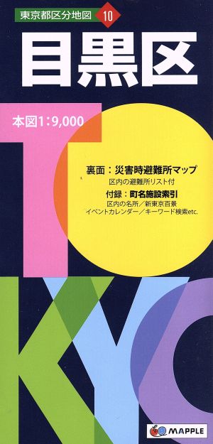 目黒区 東京都区分地図10