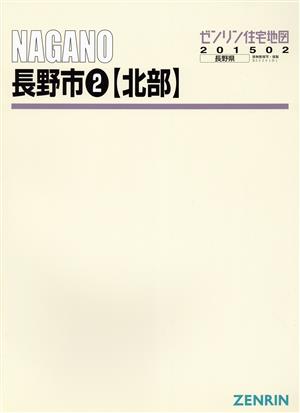 長野市北 B4判 201502 ゼンリン住宅地図