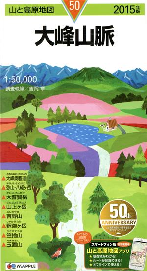 大峰山脈(2015年版) 山と高原地図50