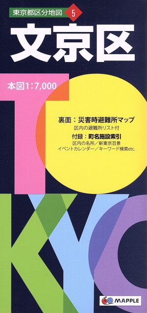 文京区 東京都区分地図5