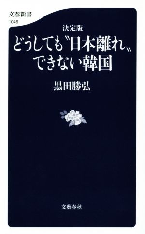 決定版 どうしても日本離れできない韓国 文春新書