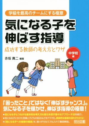 気になる子を伸ばす指導 成功する教師の考え方とワザ 中学校編 学級を最高のチームにする極意