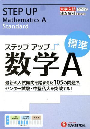 ステップアップ数学A 標準 センター試験・中堅私大を突破する！ 大学入試絶対合格プロジェクト