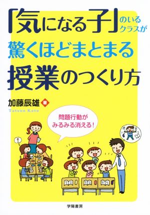 「気になる子」のいるクラスが驚くほどまとまる授業のつくり方