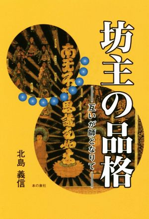 坊主の品格 ―互いが師となりて―