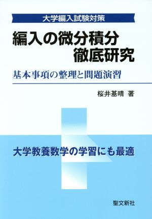 編入の微分積分 徹底研究 大学編入試験対策