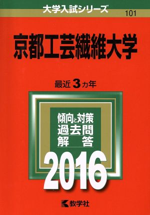 京都工芸繊維大学(2016年版) 大学入試シリーズ101