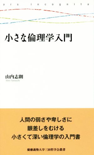 小さな倫理学入門 慶應義塾大学三田哲学会叢書