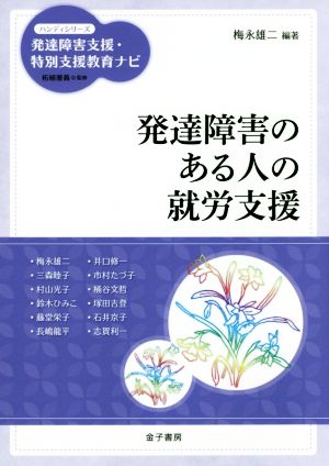 発達障害のある人の就労支援ハンディシリ-ズ発達障害支援・特別支援教育ナビ