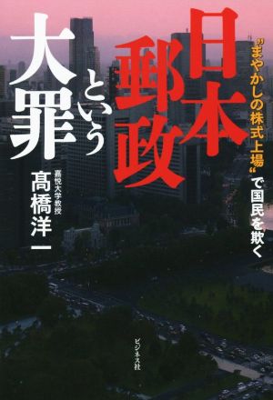 日本郵政という大罪“まやかしの株式上場