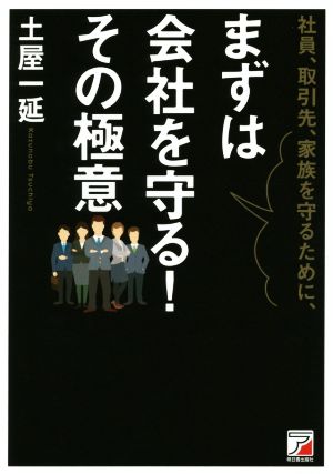 社員、取引先、家族を守るために、まずは会社を守る！その極意