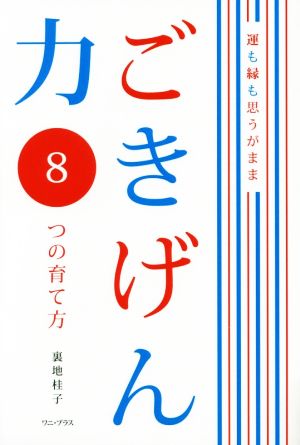 ごきげん力8つの育て方 運も縁も思うがまま ワニ・プラス