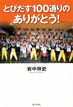 とびだす100通りのありがとう！