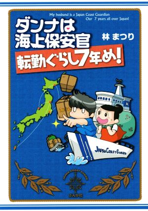 ダンナは海上保安官 転勤ぐらし7年め！ コミックエッセイ