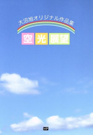 空・光・展望 大沼旭オリジナル作品集