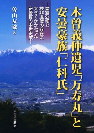 木曽義仲遺児「万寿丸」と安曇豪族「仁科氏」