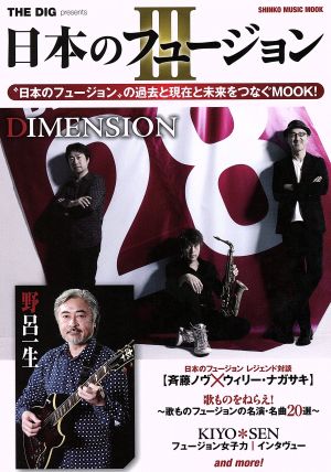 日本のフュージョン(Ⅲ)THE DIG presentsSHINKO MUSIC MOOK