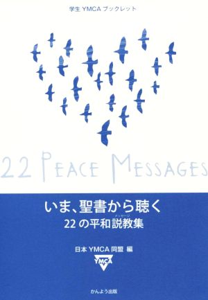 いま、聖書から聴く22の平和説教集 学生YMCAブックレット