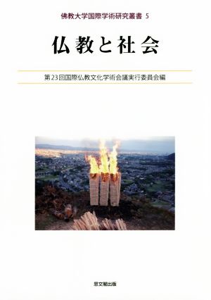 仏教と社会 佛教大学国際学術研究叢書